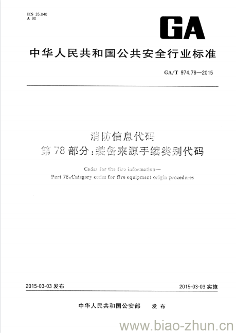 GA/T 974.78-2015 消防信息代码第78部分:装备来源手续类别代码