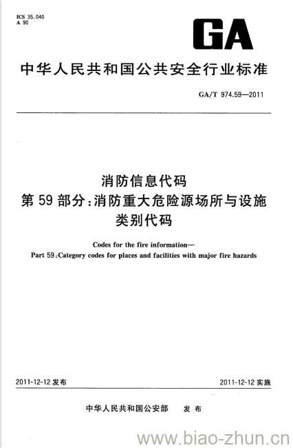 GA/T 974.59-2011 消防信息代码第59部分:消防重大危险源场所与设施类别代码