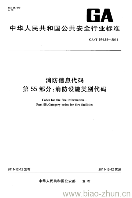 GA/T 974.55-2011 消防信息代码第55部分:消防设施类别代码