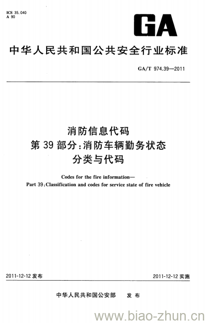 GA/T 974.39-2011 消防信息代码第39部分:消防车辆勤务状态分类与代码