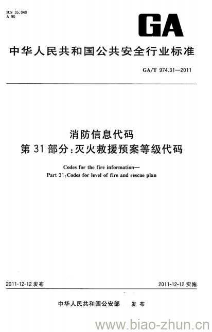 GA/T 974.31-2011 消防信息代码第31部分:灭火救援预案等级代码