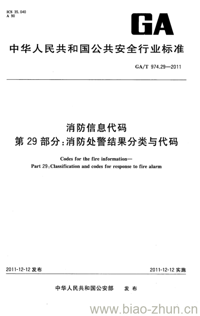 GA/T 974.29-2011 消防信息代码第29部分:消防处警结果分类与代码