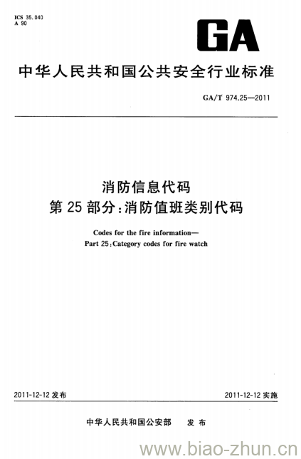 GA/T 974.25-2011 消防信息代码第25部分:消防值班类别代码