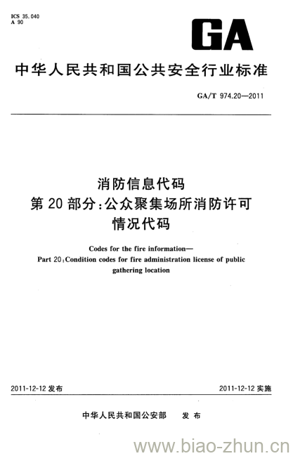 GA/T 974.20-2011 消防信息代码第20部分:公众聚集场所消防许可情况代码