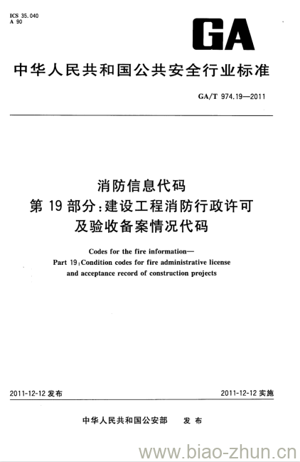 GA/T 974.19-2011 消防信息代码第19部分:建设工程消防行政许可及验收备案情况代码