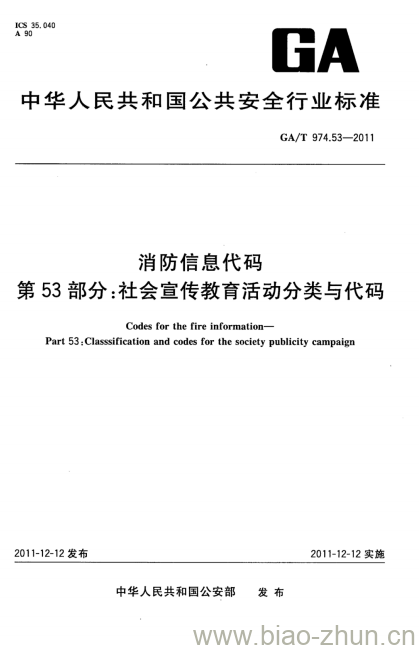 GA/T 974.53-2011 消防信息代码第53部分:社会宣传教育活动分类与代码