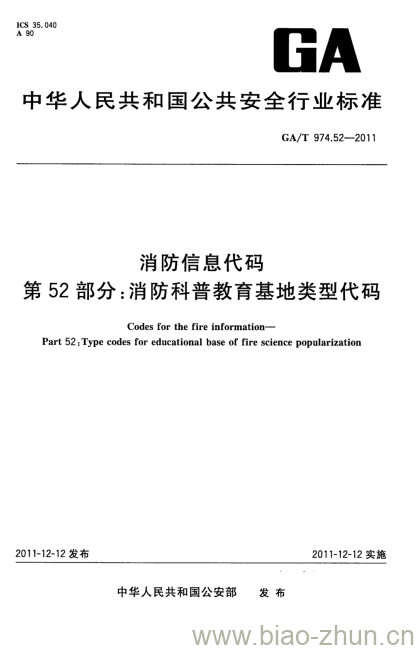 GA/T 974.52-2011 消防信息代码第52部分:消防科普教育基地类型代码