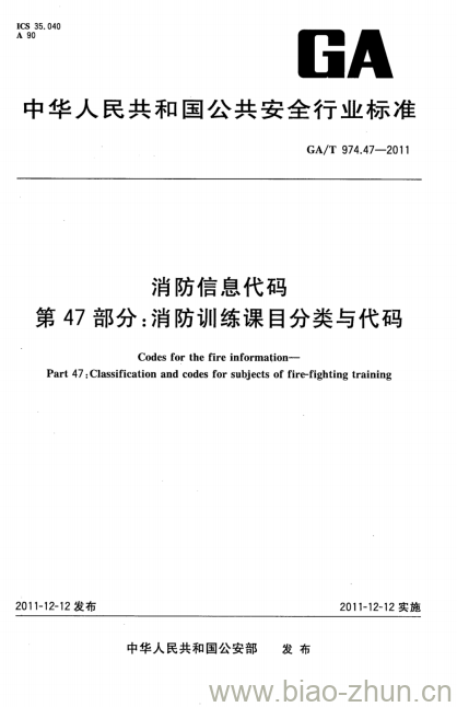 GA/T 974.47-2011 消防信息代码第47部分:消防训练课目分类与代码