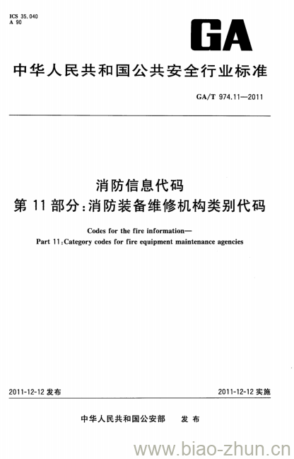 GA/T 974.11-2011 消防信息代码第11部分:消防装备维修机构类别代码