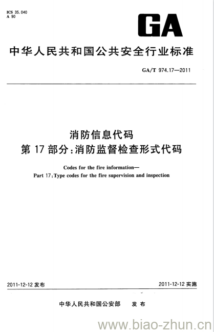 GA/T 974.17-2011 消防信息代码第17部分:消防监督检查形式代码