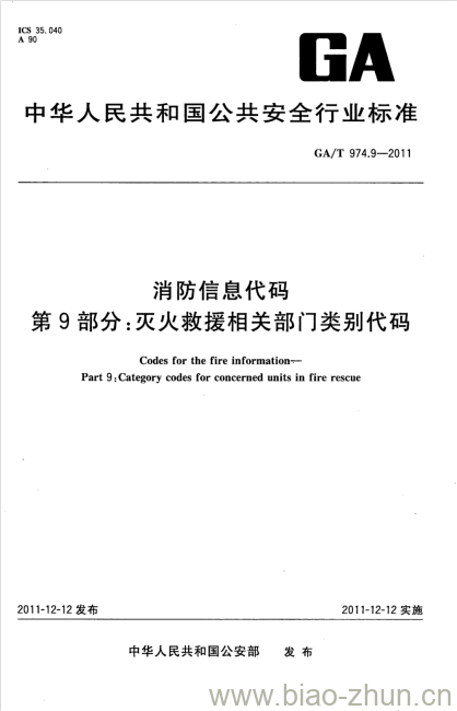 GA/T 974.9-2011 消防信息代码第9部分:灭火救援相关部门类别代码