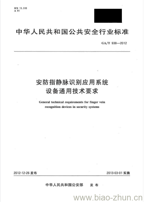 GA/T 938-2012 安防指静脉识别应用系统设备通用技术要求