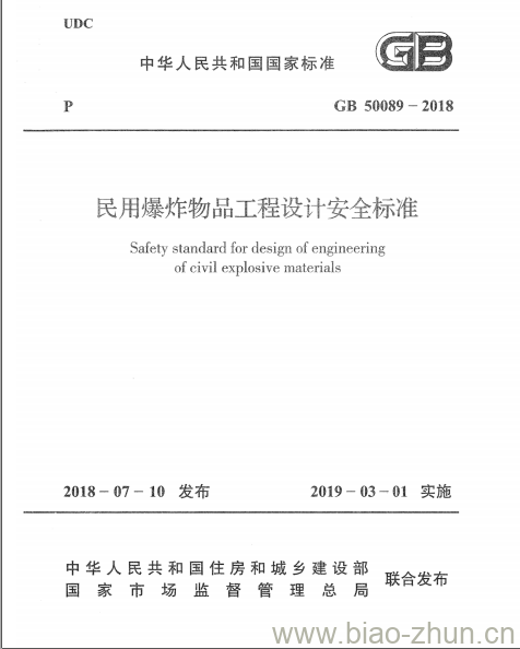 GB 50089-2018 民用爆炸物品工程设计安全标准