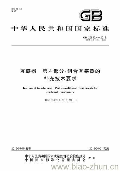 GB 20840.4-2015 互感器 第4部分:组合互感器的补充技术要求