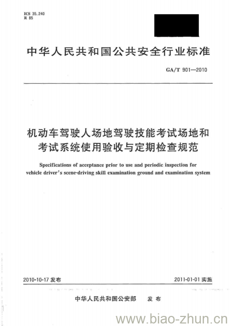 GA/T 901-2010 机动车驾驶人场地驾驶技能考试场地和考试系统使用验收与定期检查规范