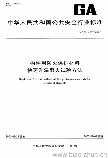 GA/T 714-2007 构件用防火保护材料快速升温耐火试验方法