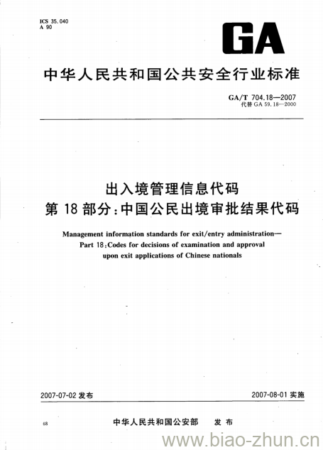 GA/T 704.18-2007 出入境管理信息代码第18部分:中国公民出境审批结果代码