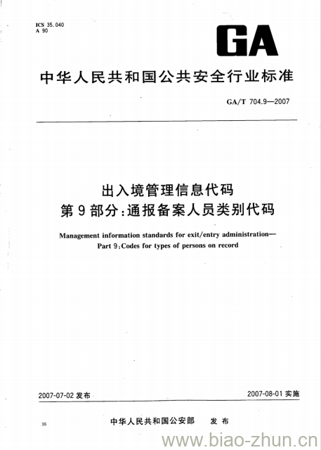 GA/T 704.9-2007 出入境管理信息代码第9部分:通报备案人员类别代码