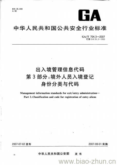 GA/T 704.3-2007 出入境管理信息代码第3部分:境外人员入境登记身份分类与代码