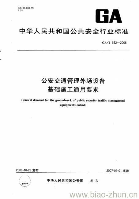 GA/T 652-2006 公安交通管理外场设备基础施工通用要求