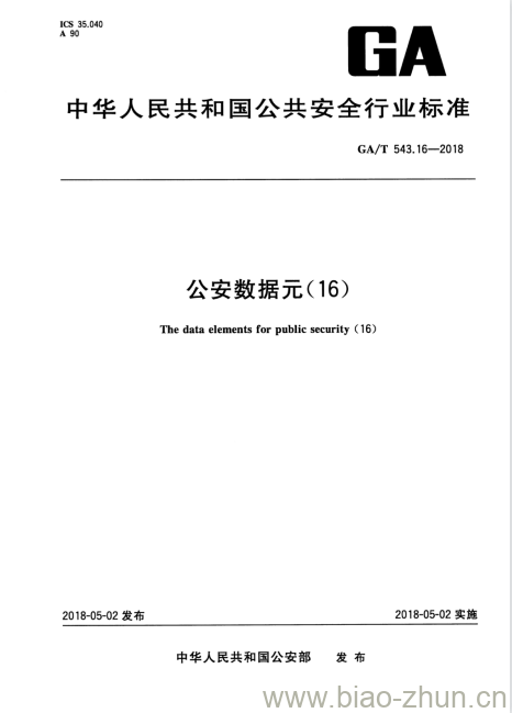 GA/T 543.16-2018 公安数据元(16)