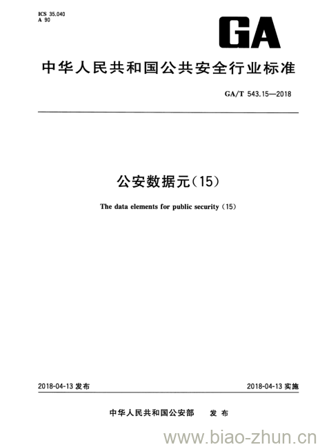 GA/T 543.15-2018 公安数据元(15)