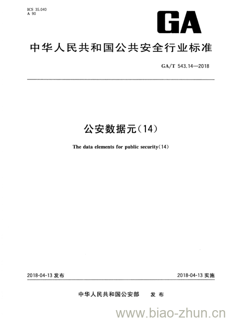 GA/T 543.14-2018 公安数据元(14)