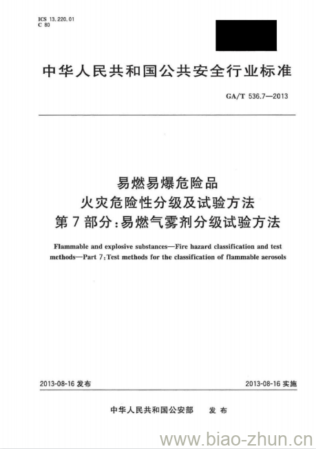 GA/T 536.7-2013 易燃易爆危险品火灾危险性分级及试验方法第7部分:易燃气雾剂分级试验方法