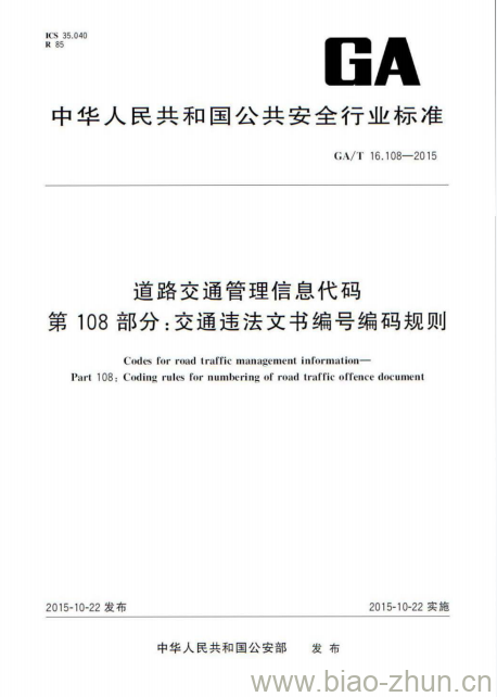 GA/T 16.108-2015 道路交通管理信息代码第108部分:交通违法文书编号编码规则