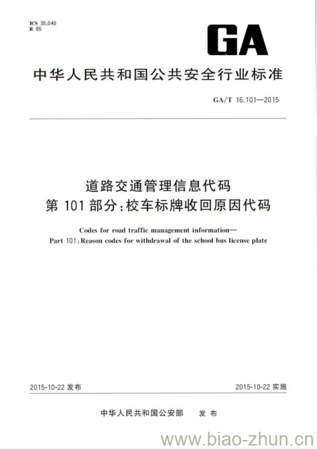 GA/T 16.101-2015 道路交通管理信息代码第101部分:校车标牌收回原因代码