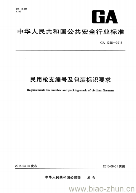 GA 1258-2015 民用枪支编号及包装标识要求