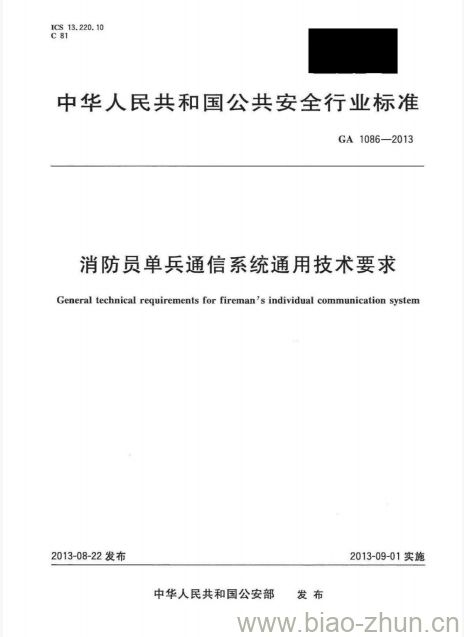 GA 1086-2013 消防员单兵通信系统通用技术要求