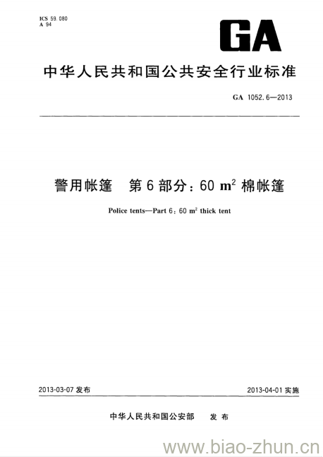 GA 1052.6-2013 警用帐篷第6部分:60㎡棉帐篷