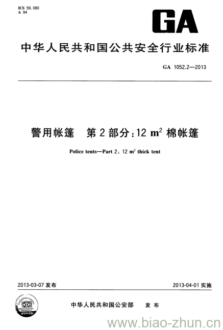 GA 1052.2-2013 警用帐篷第2部分:12㎡棉帐篷