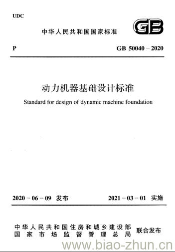 GB 50040-2020 动力机器基础设计标准