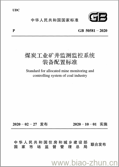 GB 50581-2020 煤炭工业矿井监测监控系统装备配置标准