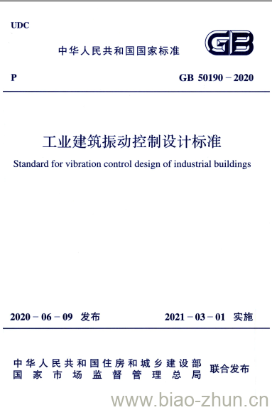 GB 50190-2020 工业建筑振动控制设计标准