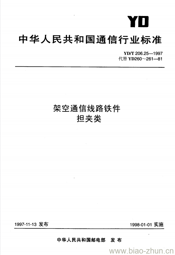 YD/T 206.25-1997 架空通信线路铁件担夹类