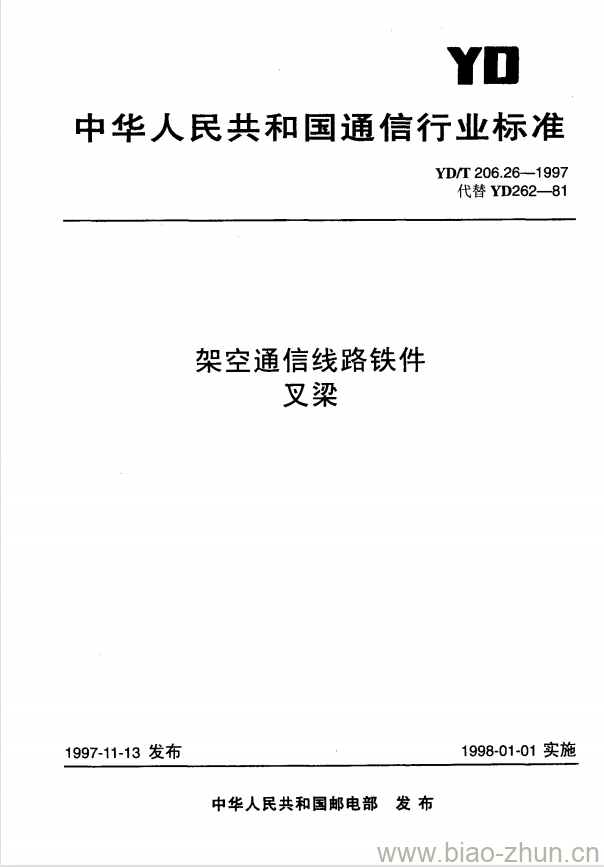 YD/T 206.26-1997 架空通信线路铁件叉梁