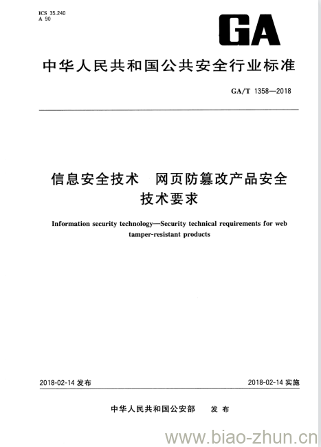 GA/T 1358-2018 信息安全技术网页防篡改产品安全技术要求