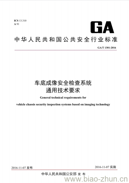 GA/T 1301-2016 车底成像安全检查系统通用技术要求