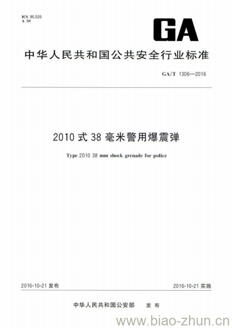 GA/T 1306-2016 2010式38毫米警用爆震弹