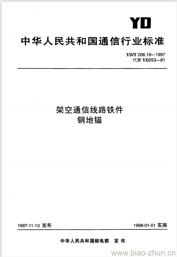 YD/T 206.19-1997 架空通信线路铁件钢地锚