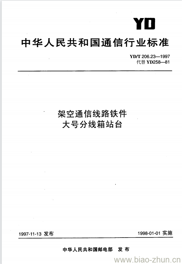 YD/T 206.23-1997 架空通信线路铁件大号分线箱站台