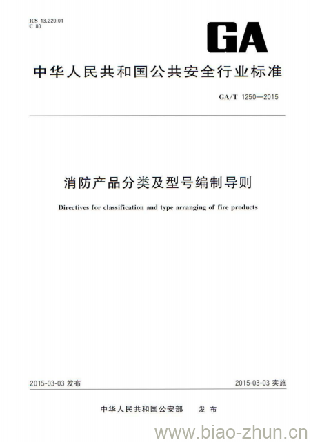 GA/T 1250-2015 消防产品分类及型号编制导则