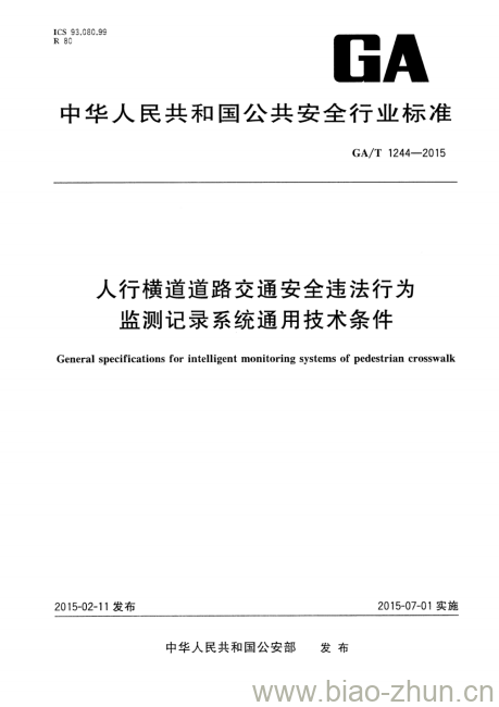 GA/T 1244-2015 人行横道道路交通安全违法行为监测记录系统通用技术条件