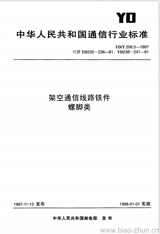 YD/T 206.5-1997 架空通信线路铁件螺脚类