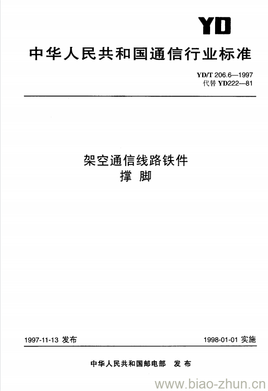 YD/T 206.6-1997 架空通信线路铁件撑脚