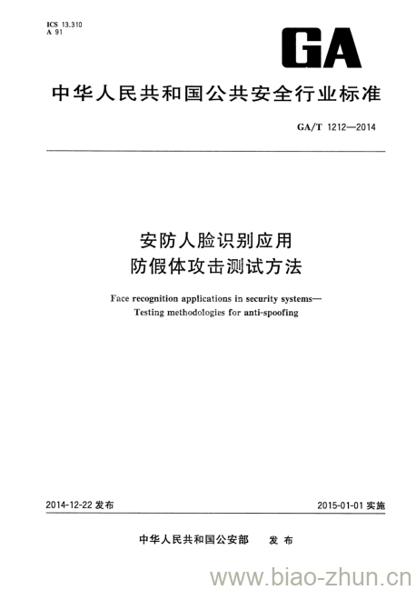 GA/T 1212-2014 安防人脸识别应用防假体攻击测试方法