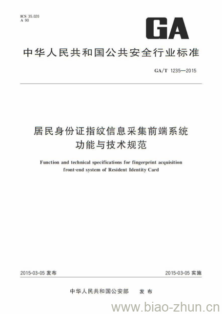 GA/T 1235-2015 居民身份证指纹信息采集前端系统功能与技术规范